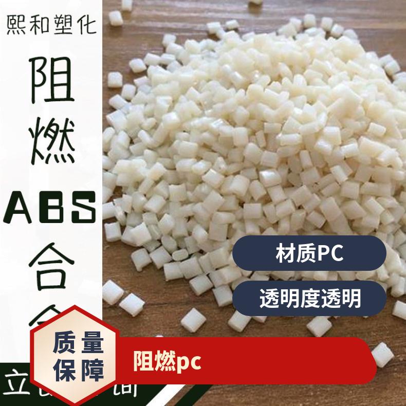 pc合金塑料 熙和 塑化阻燃PC 货源直供 注塑级 颗粒