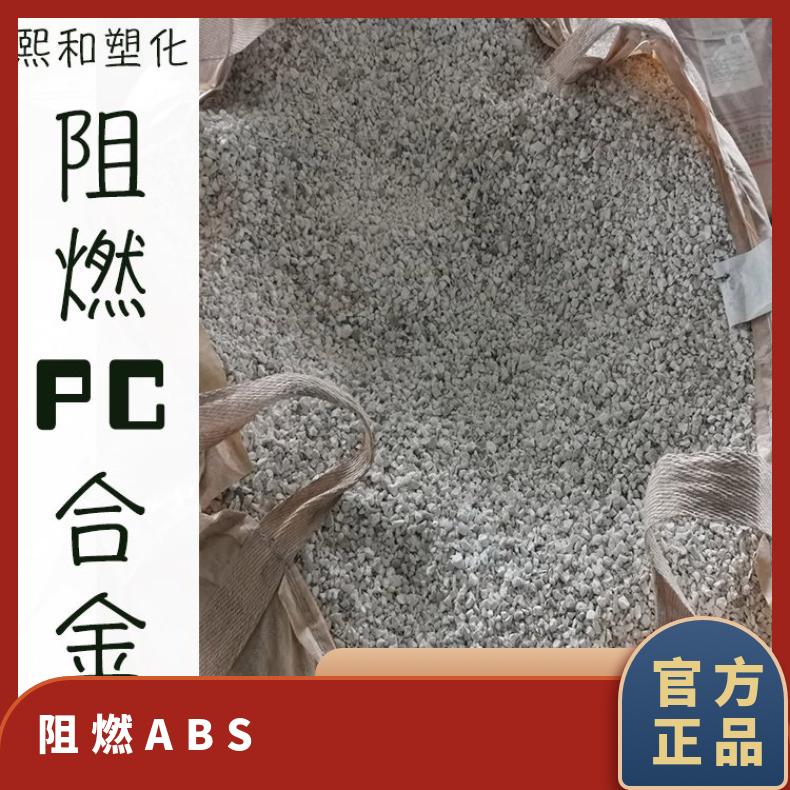 熙和 阻燃ABS合金 塑料 防火材料 货源供应 耐高温 电镀级