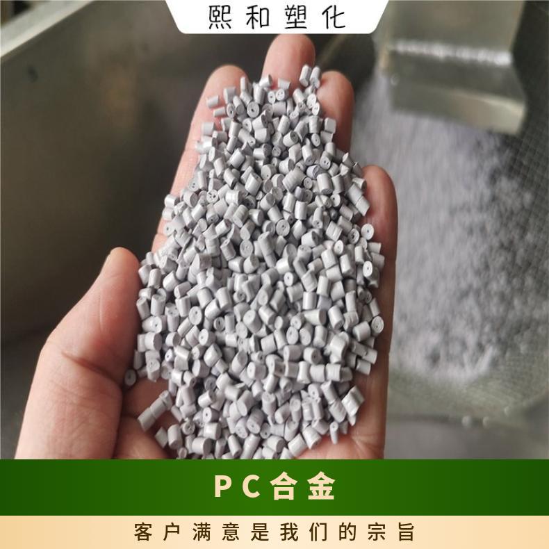 熙和 环保PC合金 阻燃货源厂家 实地供应 电镀级
