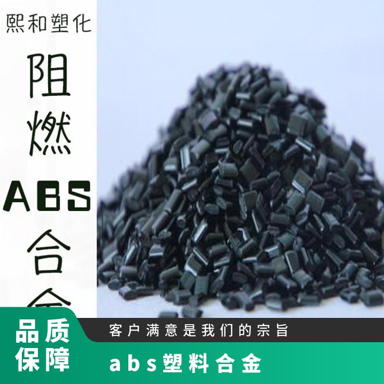 塑料合金 熙和 优质厂家 现货速发 25kg/袋 颗粒 阻燃abs