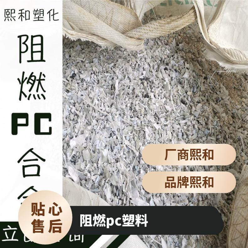 阻燃PC塑料合金 熙和 供应优质 强 原色 注塑级 品牌经销