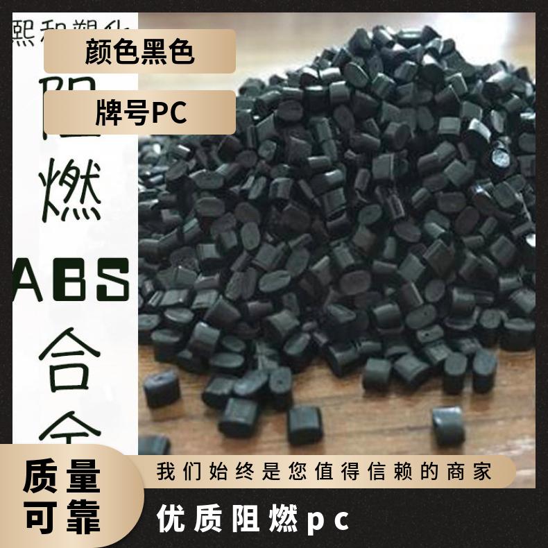 pc合金塑料 熙和 塑化阻燃PC 货源直供 厂家自产自销 高抗冲