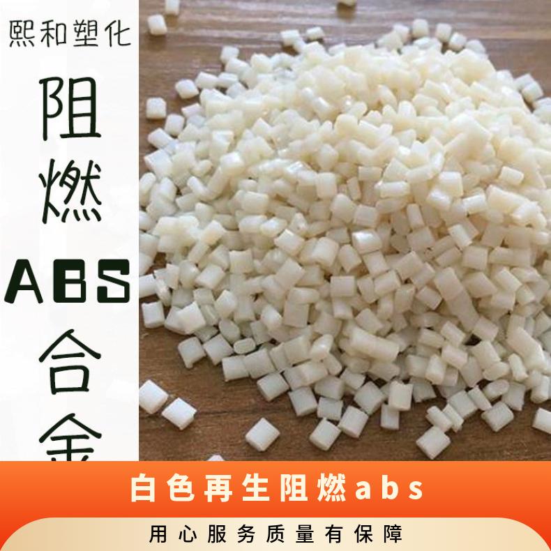 熙和 阻燃ABS现货 白色再生 抗冲击电器外壳塑胶原料