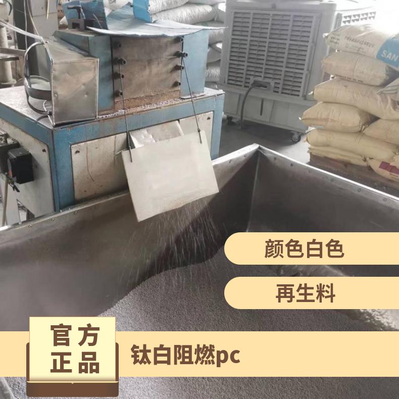 阻燃PC/ABS合金料 钛白 注塑级 黑色 熙和塑化 强