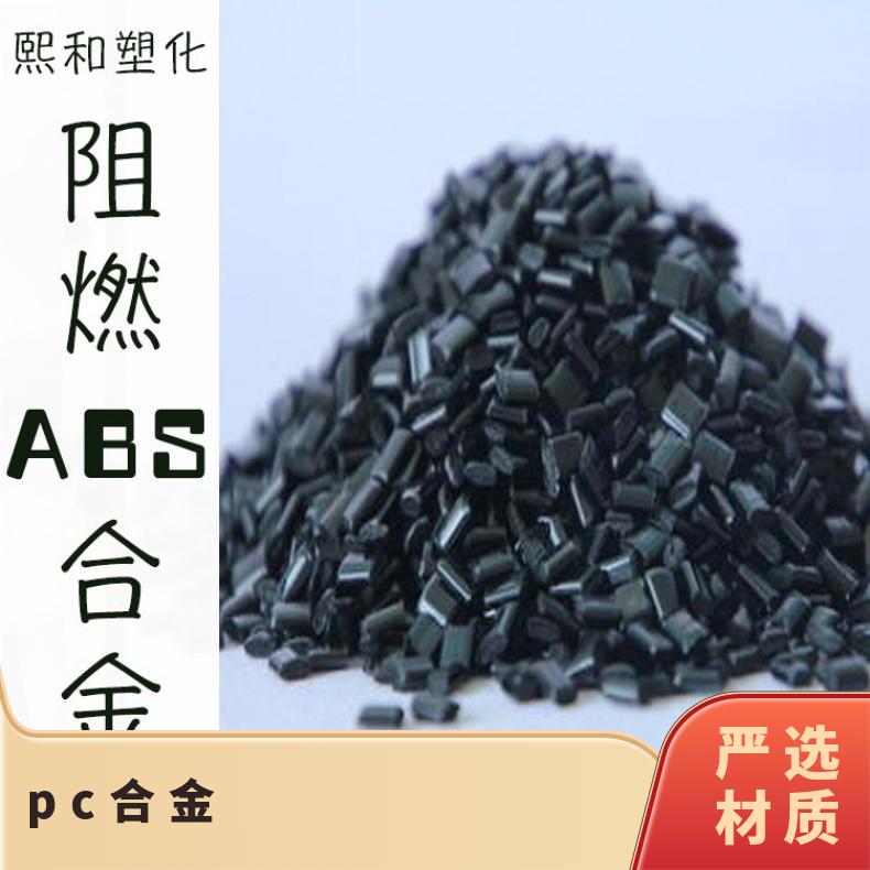 pc合金 熙和塑化 厂家供应 汽车电器 1.04g/cm3 08+ 塑料