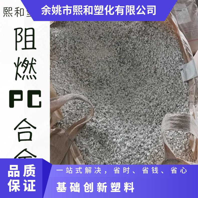 熙和 PC现货 白色再生阻燃 基础创新塑料 品牌经销 注塑级 强 余