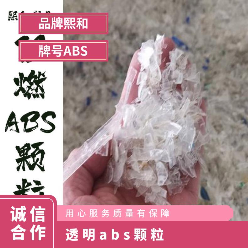 透明ABS 920白色再生颗粒 厂家 通用塑料 熙和塑化