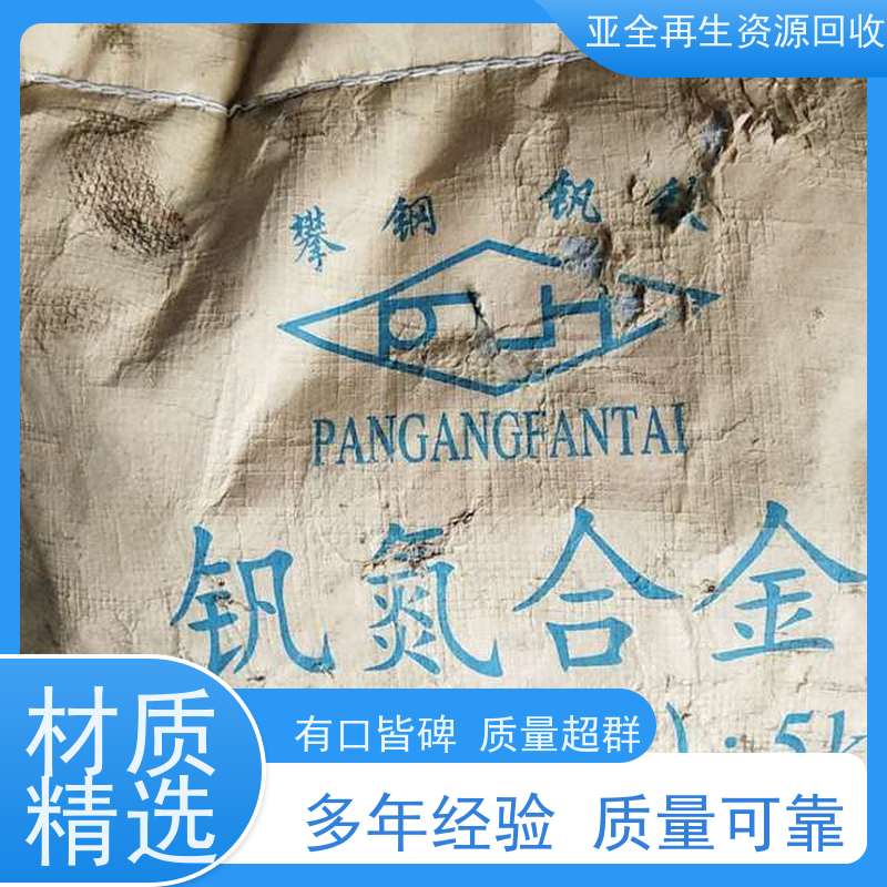 亚全 纯锡废料回收 钴铬钼棒料收购 大量钒渣供应