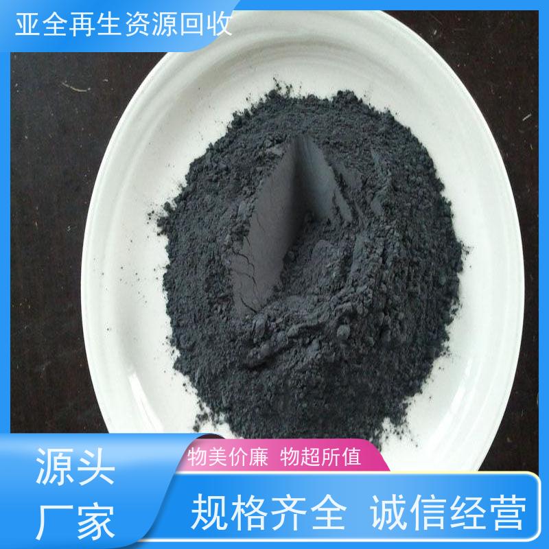 亚全 含铑粉末回收 本地优先 全国各地高价收购