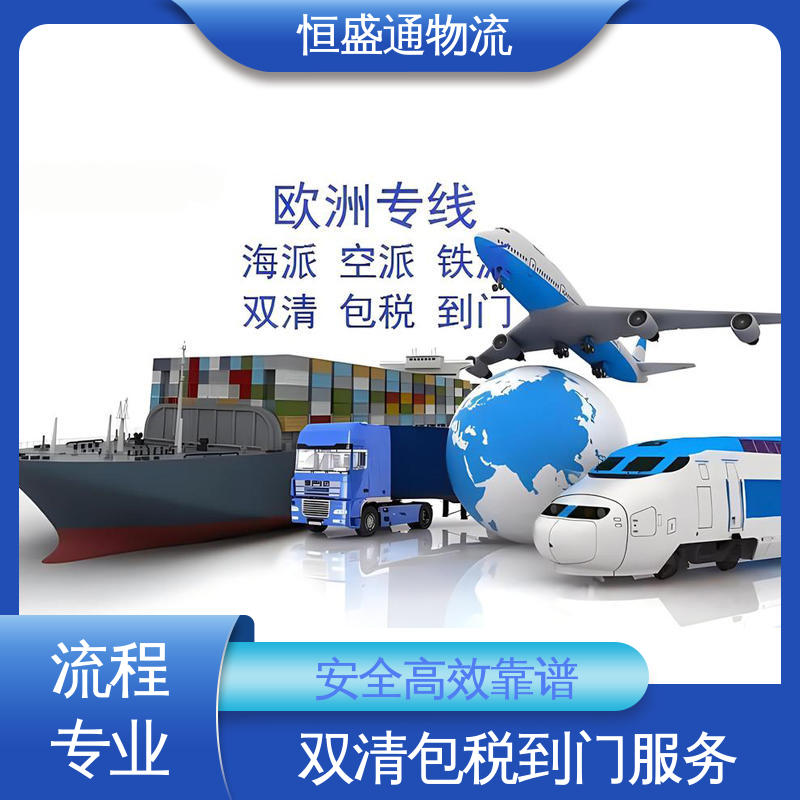 恒盛通 专业清关服务团队 安全保障 欧洲FBA专线