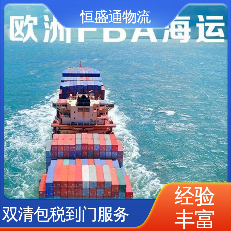 波兰超大件海运专线 全境覆盖 提供FBA头程运输 恒盛通