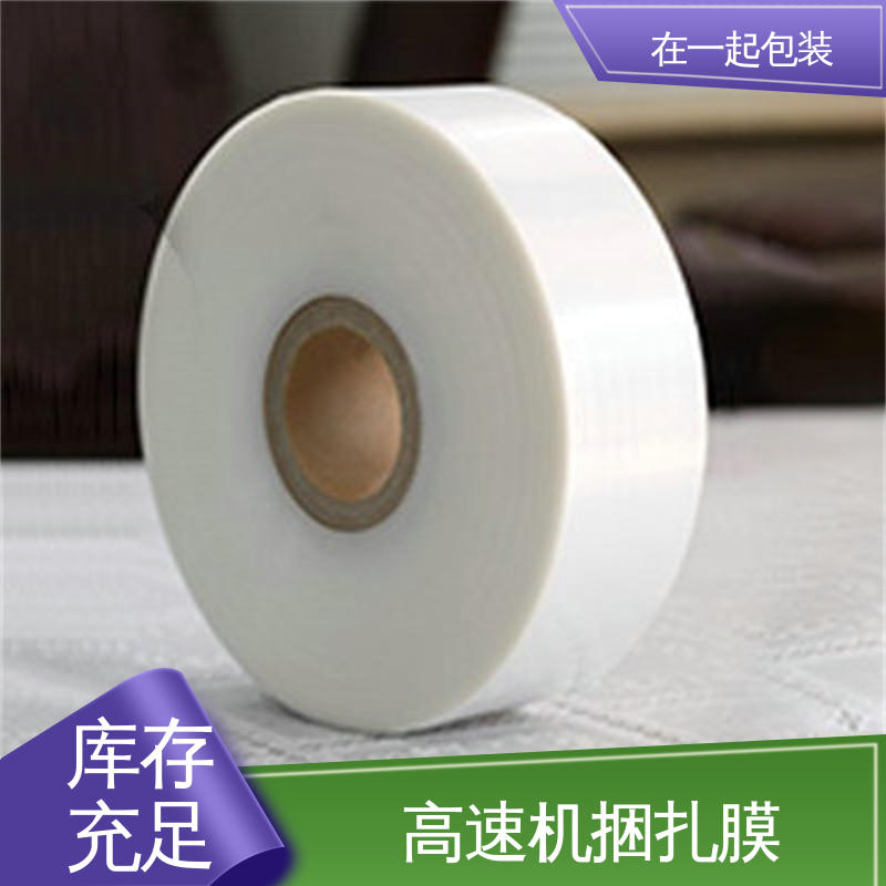 在一起包装 高速机捆扎膜 采用吹塑或流延方式加工而成 性价比高