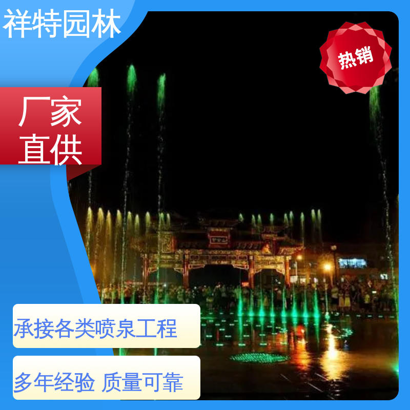 祥特 款式多样 减少尘降气温 商业街音乐喷泉 水景工程施工