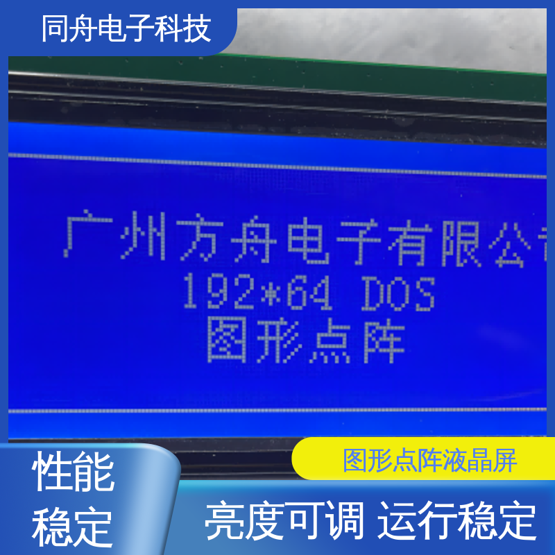 同舟电子 FG19264A 门禁显示屏 接口PIN数20 稳定性好