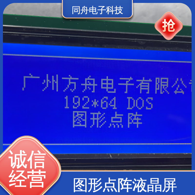 同舟电子 FG19264A 定做液晶屏 可视角度宽广 亮度可调