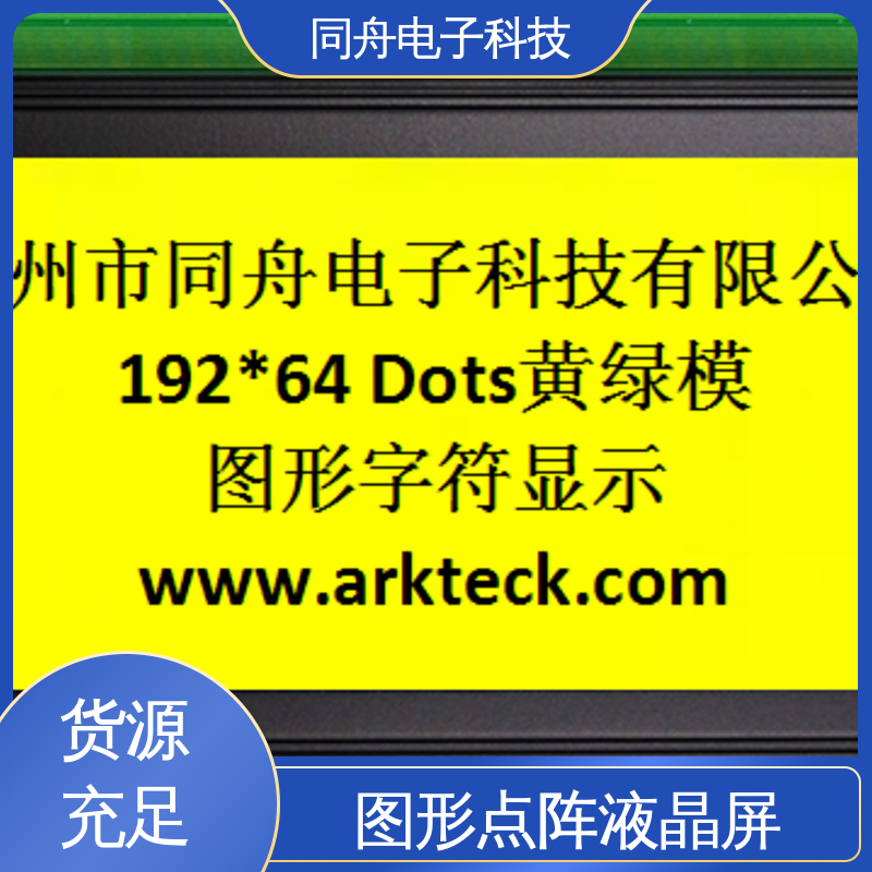 同舟电子 FG19264A 手持设备液晶屏 用于仪器仪表 功能强大