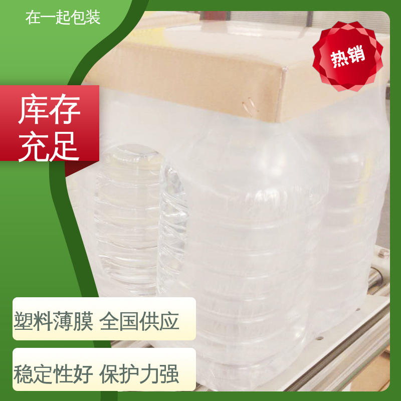在一起包装 瓶装可乐 包水专用收缩膜 有较强的拉力 按需加工