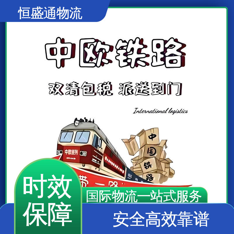 门对门服务 荷兰火车物流 提供快速、可靠、安全的运输方案 恒盛通