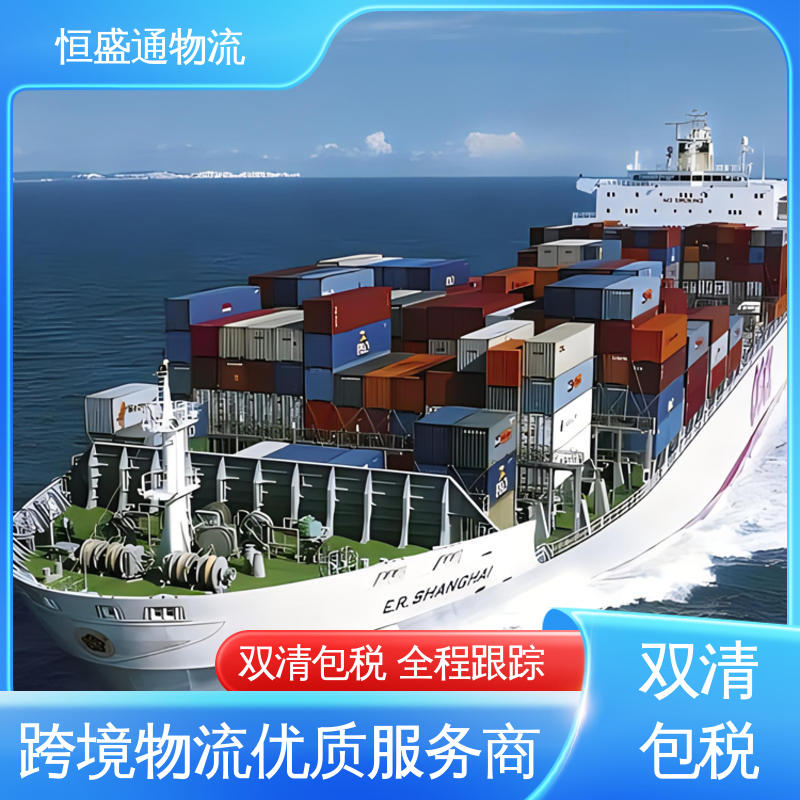 提供快速、可靠、安全的运输方案 门对门服务 卢森堡海运专线 恒盛通