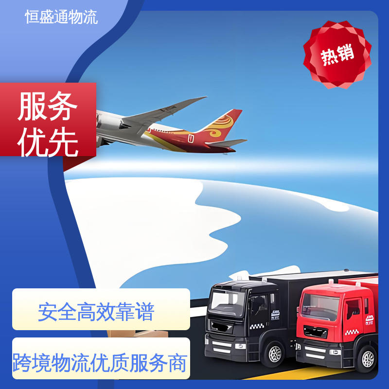 提供FBA头程运输 安全保障 全境覆盖 比利时空运专线 恒盛通