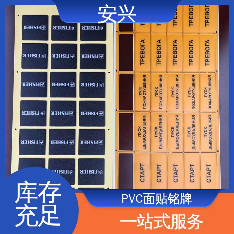 安兴 仪器设备等行业 PVC面贴 不易受潮或变形 优良材质