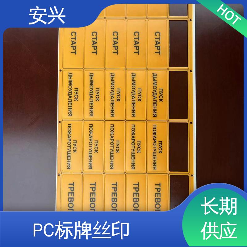 安兴 数码设备 PVC面贴 透明度高 性能好 24小时在线接单