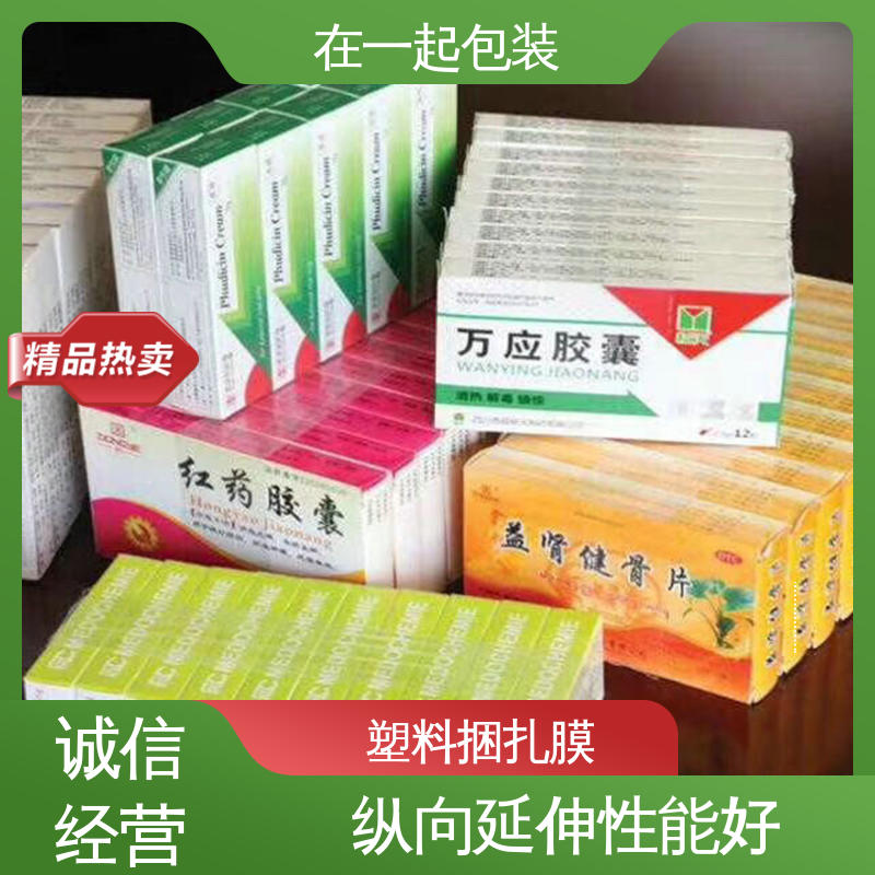 在一起包装 药盒捆扎膜 热封性好 透明度好 长期经营