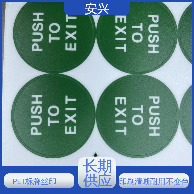 安兴 医疗设备 PVC标牌丝印 品质好 硬度高 工艺精细
