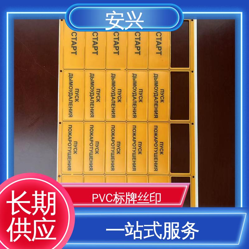 安兴 医疗设备 PVC标牌 双向拉伸强度高 一站式服务