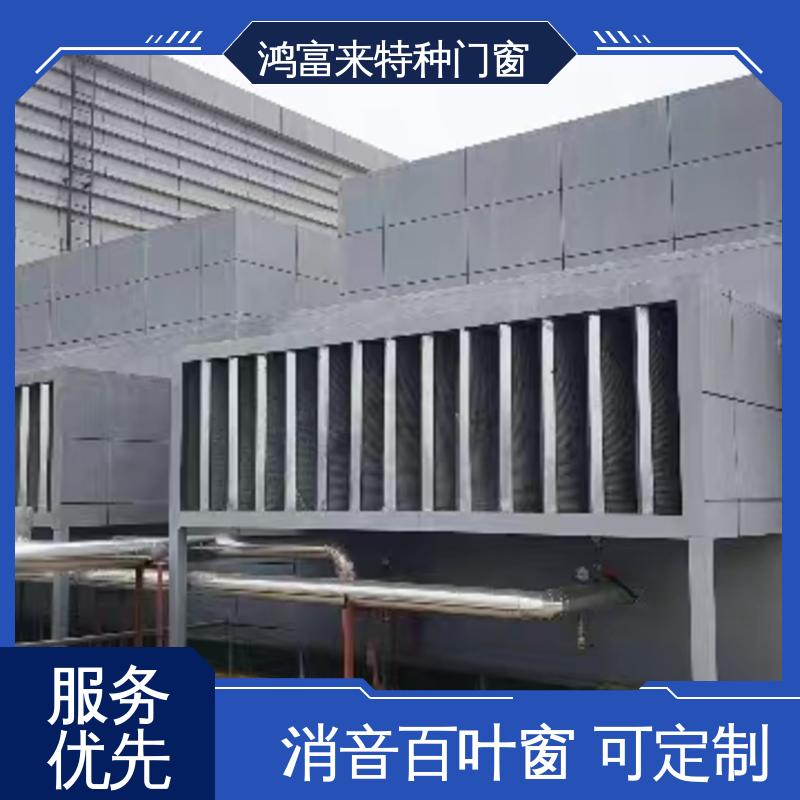 鸿富来 工业降噪 消音片 耐高温高压 整体强度高