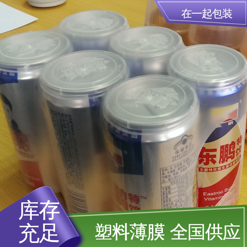 在一起包装 瓶装酸奶 PE收缩膜 透明度高 经久耐用 24小时在线接单