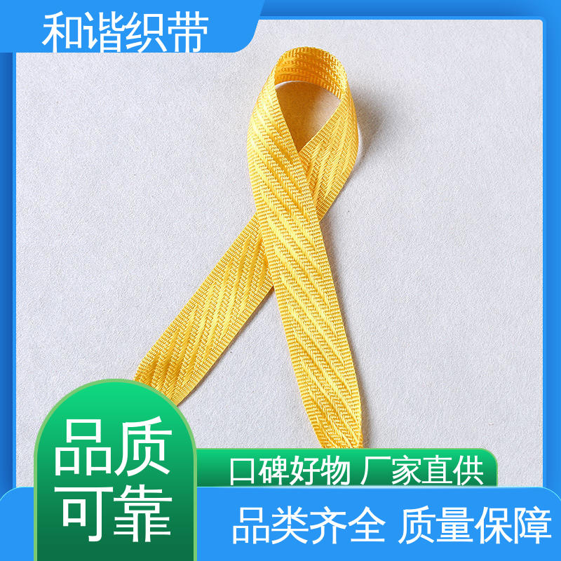 和谐织带 涤纶 仿尼龙带 造型美观 自然柔顺 经久耐用 品质卓越