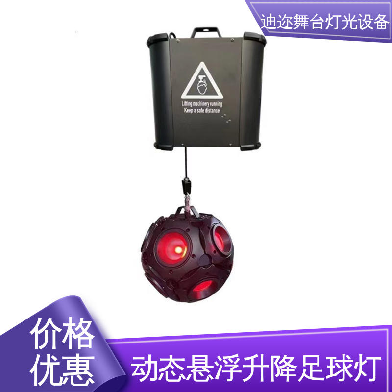 迪迩 自动升降球 数控矩阵足球灯 LED机械伸缩 激光追踪