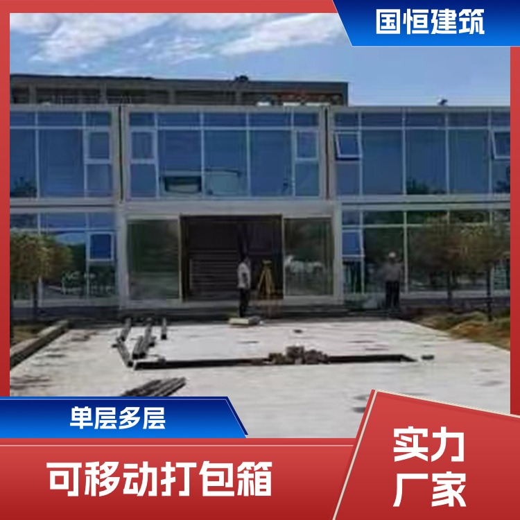 打包式箱房 国恒 施工快 装饰效果好 支持定做 结构合理