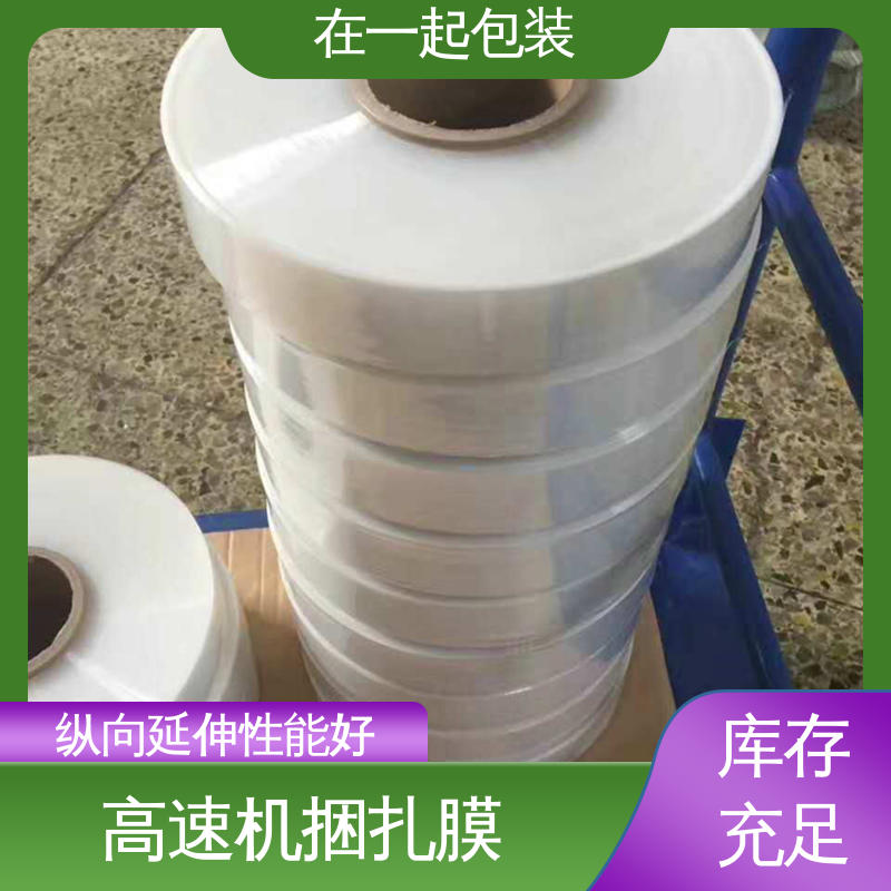 在一起包装 塑料捆扎膜 热封性好 透明度好 性能稳定 