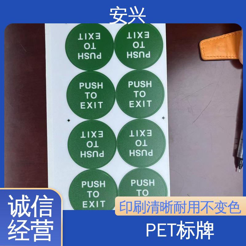 安兴 安全标识 PVC标牌丝印 耐高温性能好 在线接单