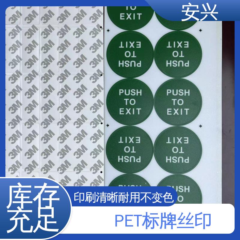 安兴 工控设备 PVC标牌丝印 印刷效果良好 耐用性强