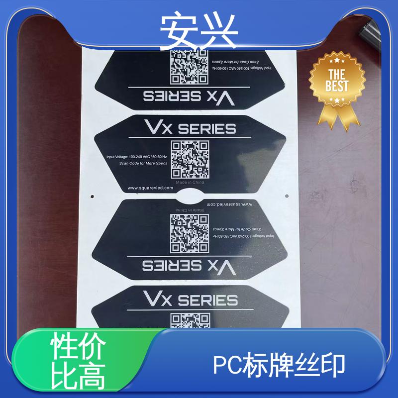 安兴 仪器设备等行业 PVC标牌丝印 双向拉伸强度高 在线接单