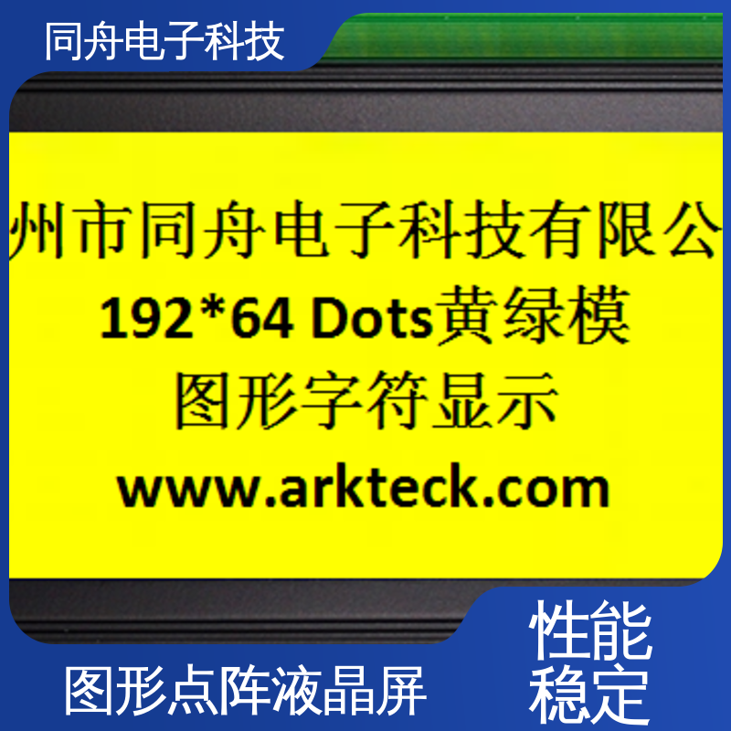同舟电子 FG19264A 传呼机显示屏 正视透射模式 操作简单