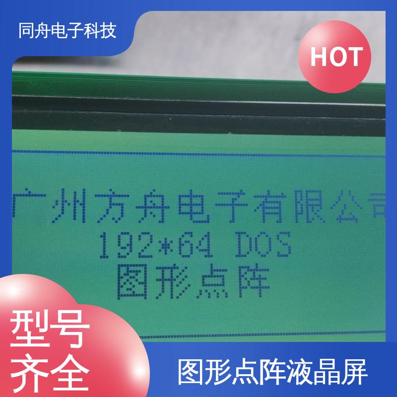 同舟电子 FG19264A LCD液晶屏 接口PIN数20 运行稳定