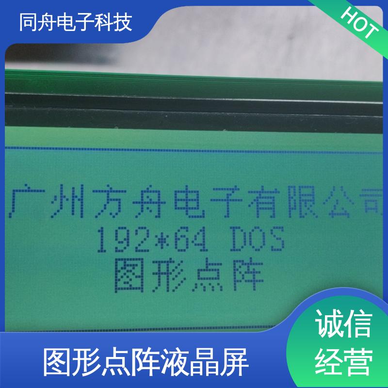 同舟电子 FG19264A 手持设备液晶屏 接口PIN数20 亮度可调