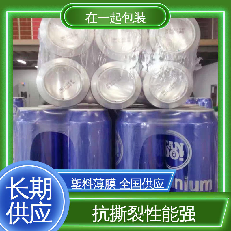在一起包装 瓶装饮品 保护膜 透光率达80% 物流配送