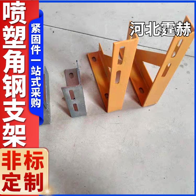 霆赫 喷塑户外管道固定角铁托架 小区排水管燃气支架 尺寸可定做