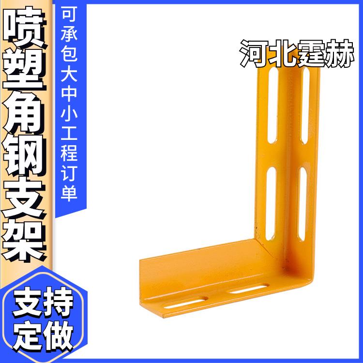 喷塑户外管道固定角铁托架 小区排水管燃气支架 可打孔加工 霆赫