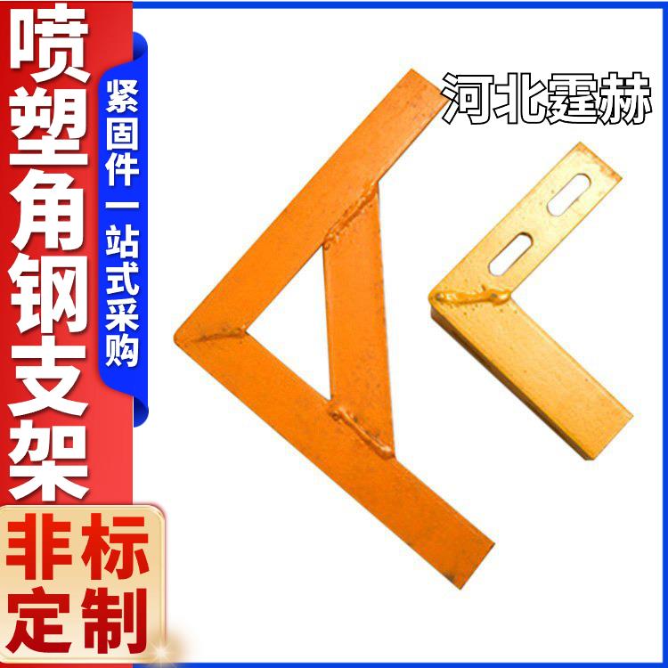 可打孔加工 喷塑角钢天然气隧道管道固定建筑90度三角支架 霆赫