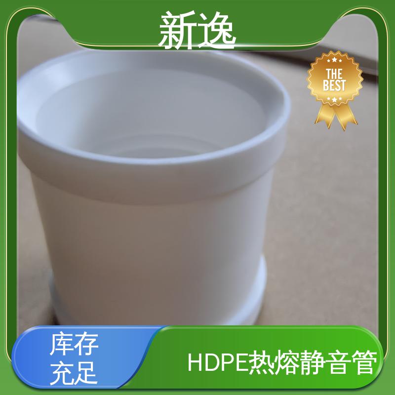 新逸 厂家供应 HDPE热熔静音管 耐腐蚀 噪音小 全国配送