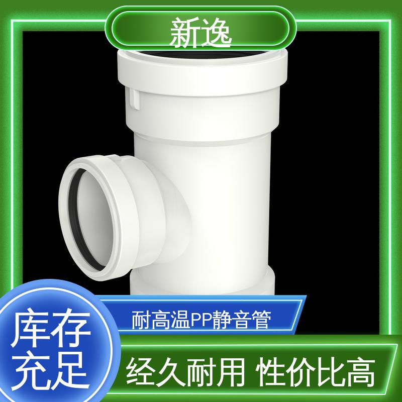新逸 便携式 耐高温PP静音管 耐腐蚀性较强 品质可信