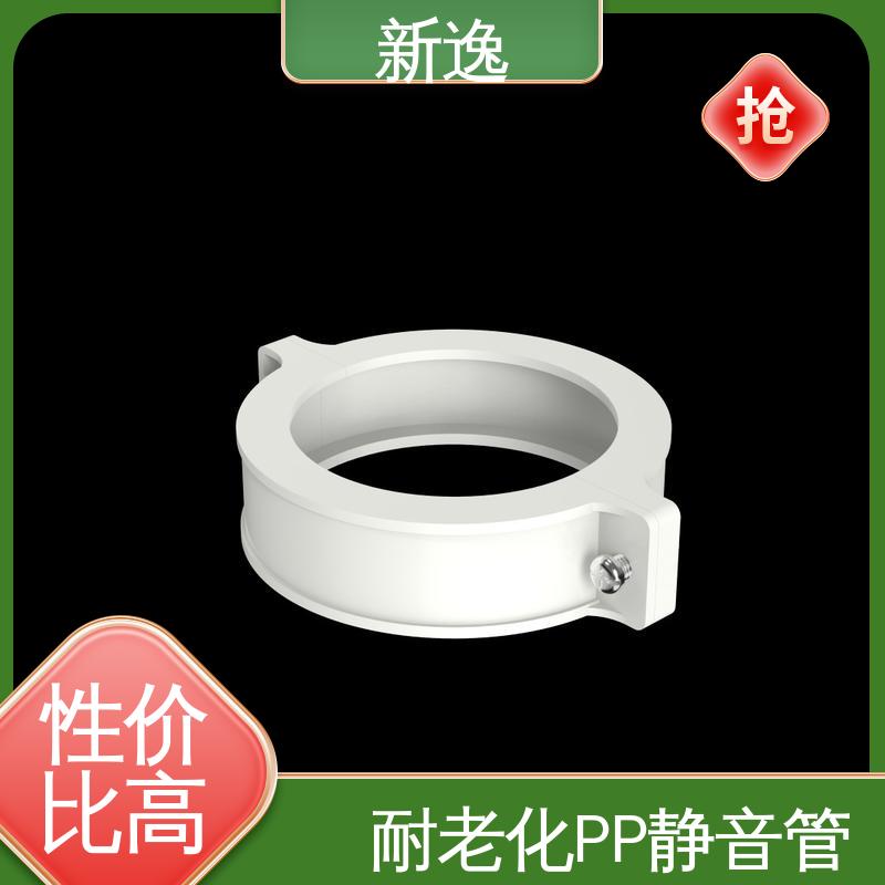新逸 便携式 耐老化PP静音管 良好的抗冲击性能 支持定制