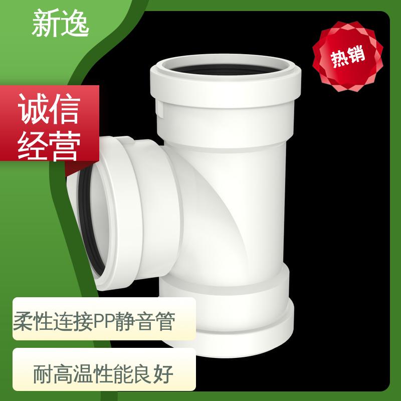 新逸 便携式 耐老化PP静音管 耐酸耐碱 经久耐用
