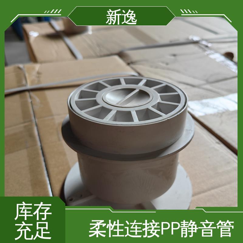 新逸 便携式 增强聚丙烯PP静音管 耐腐蚀性能好 品质可信